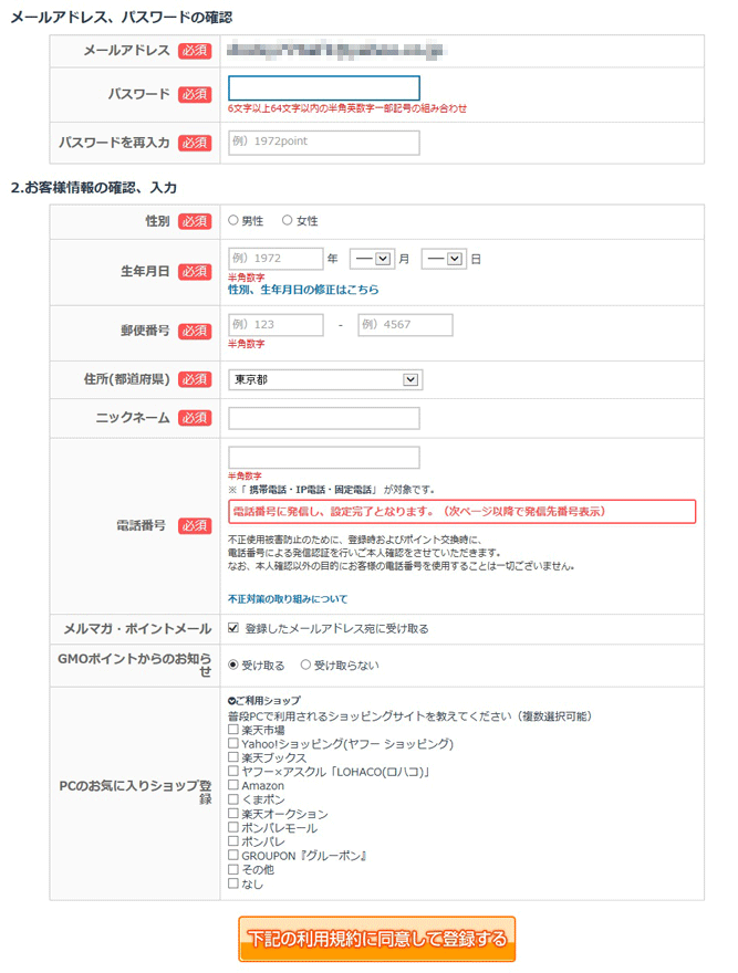 モッピー（moppy）にメールアドレス登録