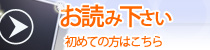 お読みください。初めての方はこちら