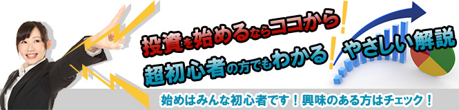 ネットで副収入を稼ぐ為に、投資を学ぶならココから！！超初心者でもわかるやさしい解説！